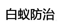 康定白蚁治理消杀